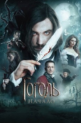 Gogol. The Beginning (2017) ქართულად