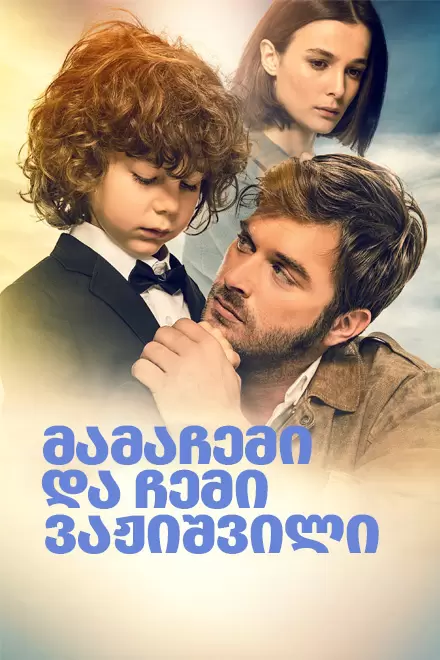 Hadi Be Oglum (2018) ქართულად