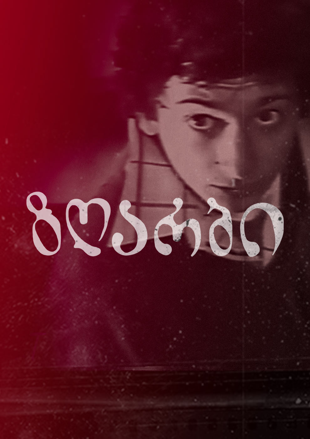 ზღარბი (1979) ქართულად