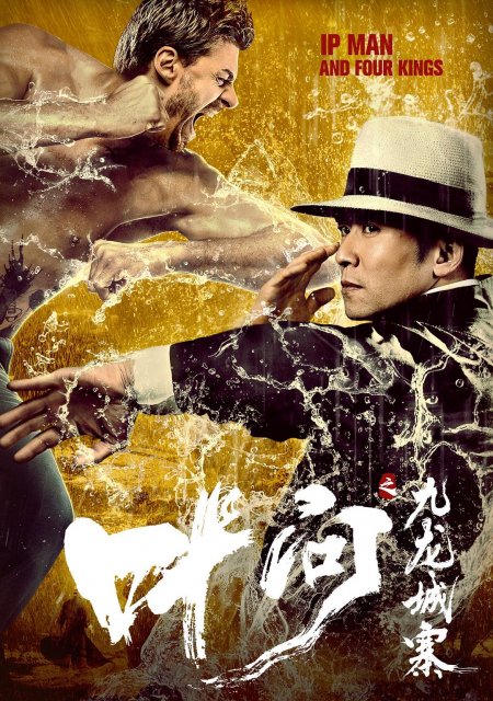Ip Man And Four Kings Ip Meni Da Otxi Mefe (2019) ქართულად