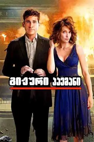 Date Night Gijuri Paemani (2010) ქართულად