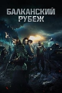 Balkan Line (2019) ქართულად