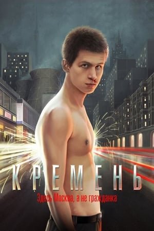 Hard-Hearted (2007) ქართულად