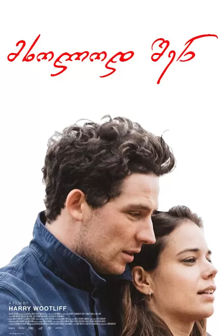 ONLY YOU (2014) ქართულად