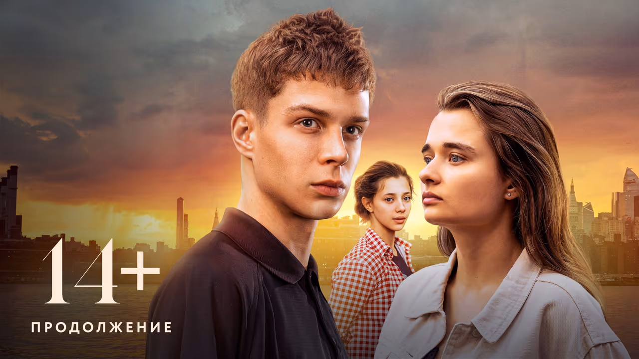 14 Gagrdzeleba (2023) ქართულად