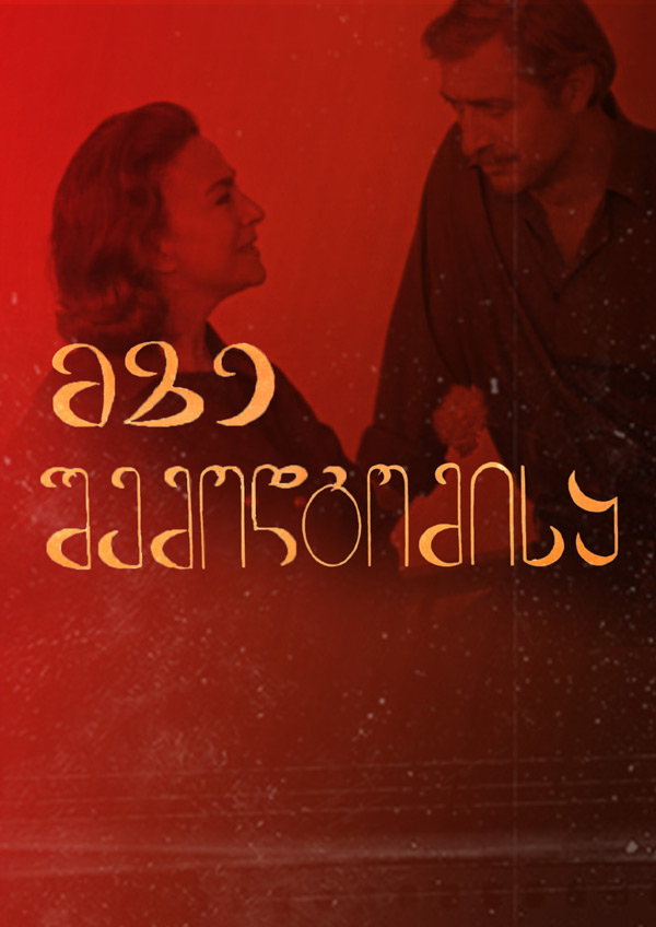 მზე შემოდგომისა (1973) ქართულად