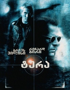 The Jackal (1997) ქართულად