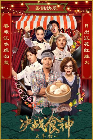 Cook Up a Storm (2017) ქართულად