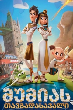 MUMMIES (2023) ქართულად