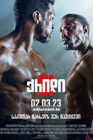 CREED III (2023) ქართულად