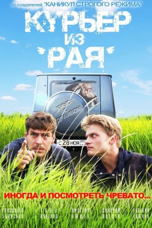 Courier From Paradise Kurieri Samotxidan (2013) ქართულად