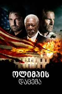 Olympus Has Fallen (2013) ქართულად