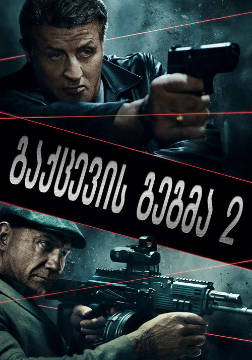Escape Plan 2 ქართულად
