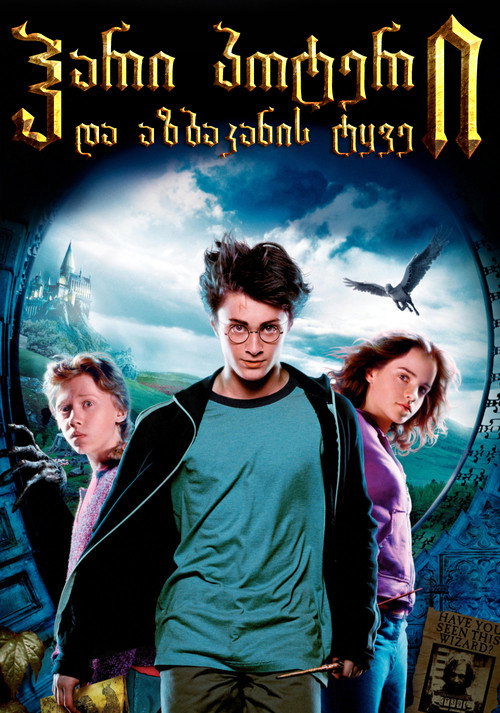 Hari Poteri Da Azkabanis Tye Harry Potter And The Prisoner Of Azkaban (2004) ქართულად