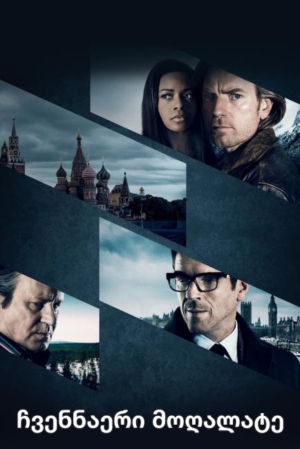 Chvennairi Mogalate Our Kind Of Traitor (2016) ქართულად