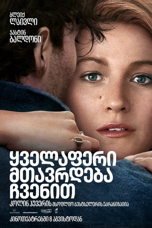 It Ends With Us ქართულად