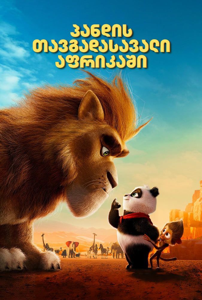 Panda Bear in Africa (2024) ქართულად
