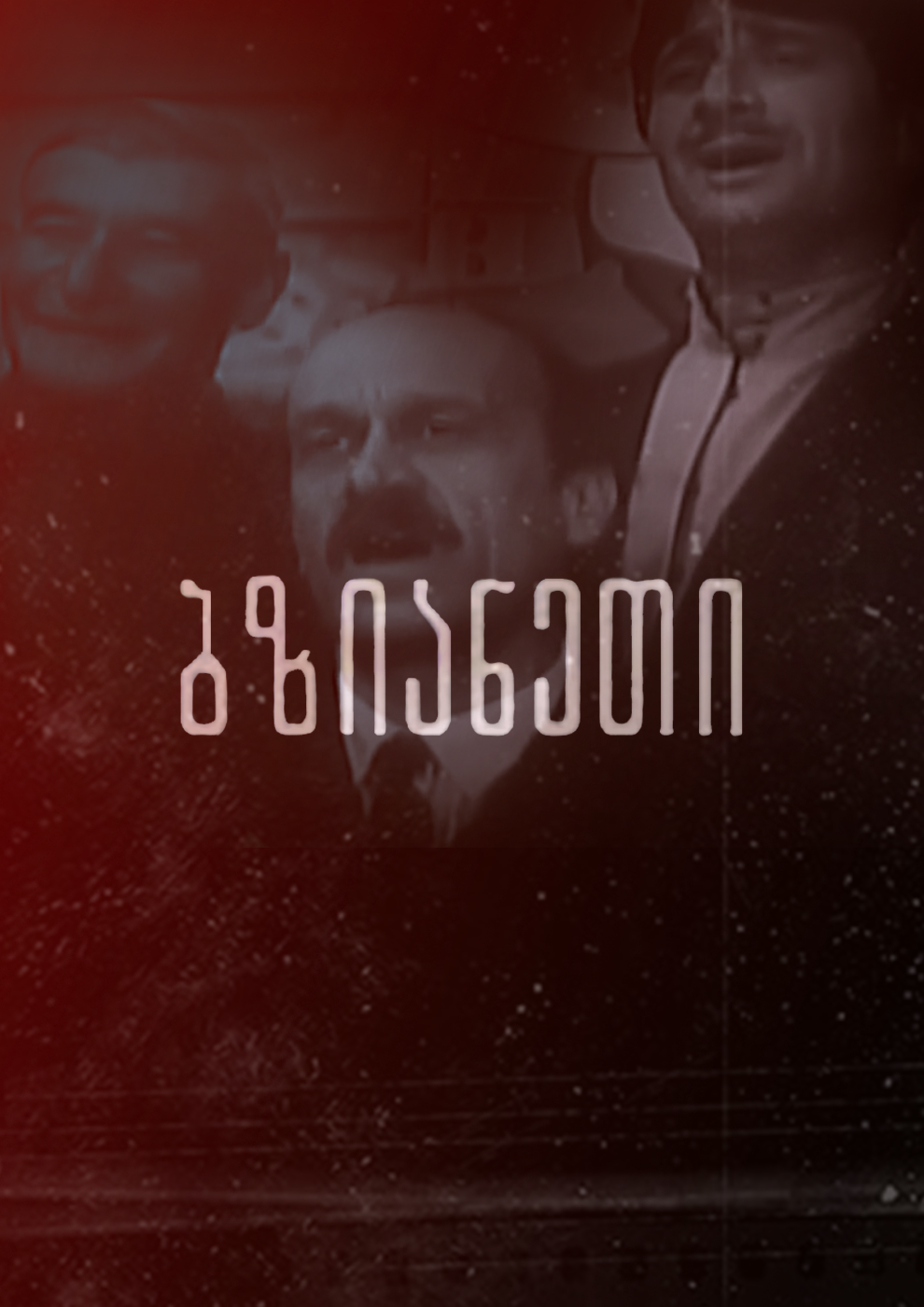 ბზიანეთი (1968) ქართულად