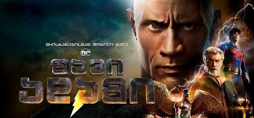 Black Adam (2022) ქართულად